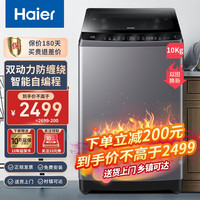 海尔（Haier）10公斤全自动波轮洗衣机家用大容量称重智能预约洗筒自洁 双动力智慧洗除螨洗