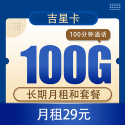 CHINA TELECOM 中国电信 吉星卡 29元100G全国流量不限速（优惠20年）