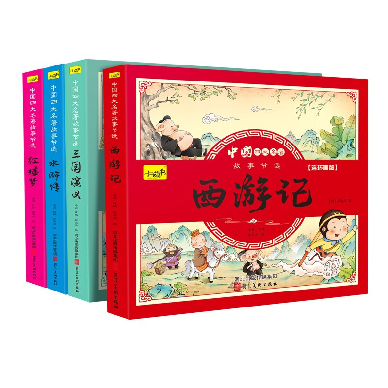 《中国四大名著故事节选》（套装共4册）