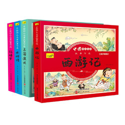 《中国四大名著故事节选》（套装共4册）