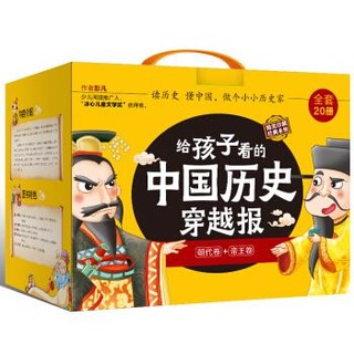 《给孩子看的中国历史穿越报：朝代卷+帝王卷》（礼盒装、共20册）