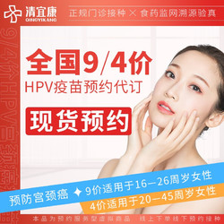 清宜康 HPV四价/九价宫颈癌疫苗
