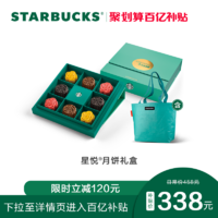 STARBUCKS 星巴克 星悦月饼礼盒实物配送多种口味中秋送礼送长辈