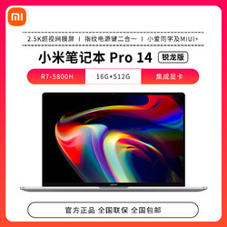 小米Pro14锐龙版 8核R7-5800H 16GB 512GB 高色域2.5K 120Hz