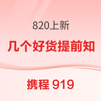 1个史低！2个好价！携程919年度大促820上新