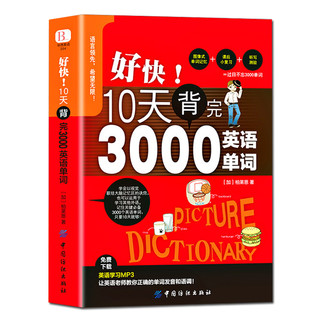 《好快！ 10天背完3000英语单词》