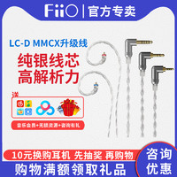 FiiO 飞傲 LC-D纯银耳机升级线mmcx接口替换线3.5/2.5/4.4平衡线