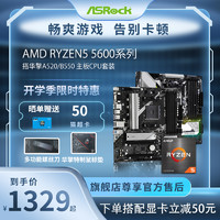 ASRock 华擎 AMD锐龙R5 5600 5600G 5600X搭华擎A520/B550/X570主板CPU套装