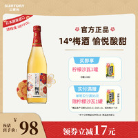 SUNTORY 三得利 宾三得利梅酒720ml日本原装进口人气青梅子酒果酒玻璃瓶