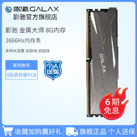 GALAXY 影驰 金属大师DDR4 2666 8G 16G 内存条台式机电脑单条游戏马甲条