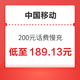 好价汇总：中国移动 200元话费慢充 72小时内到账