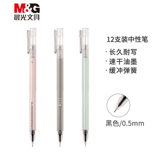 M&G 晨光 文具0.5mm黑色中性笔 质+系列插拔式签字笔 全针管水笔 12支/盒AGPC4001A