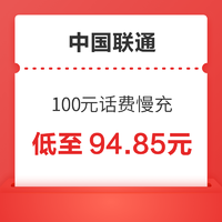 好价汇总：China unicom 中国联通 100元话费慢充 72小时到账