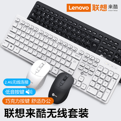 联想来酷无线键鼠套装无线鼠标笔记本台式电脑静音键盘通用办公