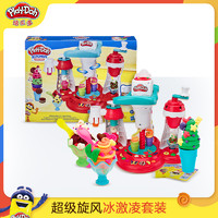 Play-Doh 培乐多 彩泥安全无毒超级旋风冰激凌套装儿童创意益智玩具
