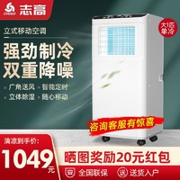 CHIGO 志高 大1匹移动空调单冷 家用便携式免安装空调立柜式一体机ZG-20-2000W-白色-33105AA