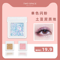 Two space 2°空间 单色眼影盘紫蓝色bling珠光人鱼姬防水便携亮土豆泥闪粉