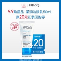 URIAGE 依泉 柔润洁肤乳50ml 补水保湿温和清洁