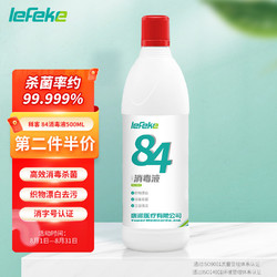 lefeke 84消毒液500ml/瓶   消毒水漂白除菌液 全效清洁漂白去污 家用衣物地板消毒液 杀菌率99.999%