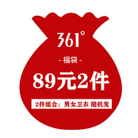 361° 卫衣福袋2件组合 男女随机发