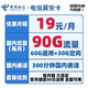 中国电信 5G电信上网卡不限速流量卡手机卡4G号码租电话卡全国通用校园卡 翼安卡19月租90G+300分钟-YA1