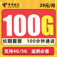 中国电信 长期吉星卡 29元月租 100G流量（70g通用、30g定向） +100分钟通话  长期优惠20年