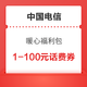 中国电信 暖心福利包 随机1-100元话费券