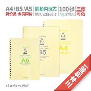 道林活页纸本内页100页米黄纸圆角a5横线b5方格空白a4笔记本子学生英文英语四线替芯记事本替换文具20 26孔30