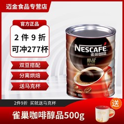 Nestlé 雀巢 官方正品雀巢咖啡速溶醇品黑咖啡大罐装500g健康无糖燃脂提神