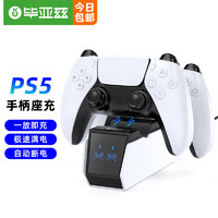 Biaze 毕亚兹 PS5手柄座充 适用于 PlayStation5无线手柄充电器 双手柄支架 ps5游戏手柄充电底座 带充电指示灯