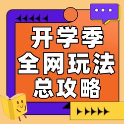 好装备解锁新学期，全网开学季玩法攻略在线护航！