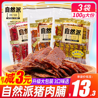 自然派猪肉脯100g*3袋辣味蜜汁炭烧猪肉干办公室休闲零食独立包装