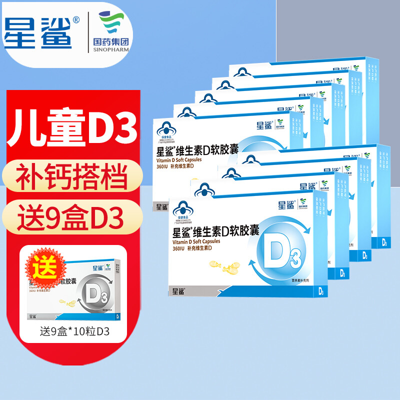 星鲨 儿童维生素D3滴剂软胶囊 24粒*9盒+送9盒*10粒