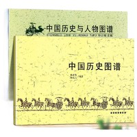《中国历史图谱+中国历史与人物图谱》2册