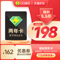 Tencent 腾讯 ]QQ音乐 绿钻豪华版 24个月
