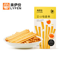 LYFEN 来伊份 空心嗨薯棒 香焗咸蛋黄味薯条手指饼干酥脆空心饼干零食爆款小吃80g/盒