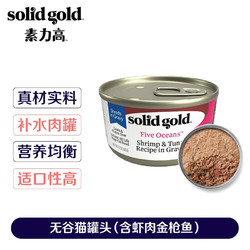 solid gold 素力高 进口猫罐头 品牌升级 加餐罐猫咪主食罐猫湿粮 虾肉金枪鱼罐头*85g