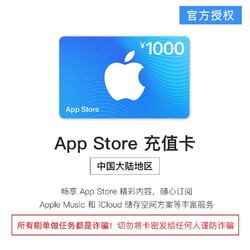 Apple 苹果 App Store 充值卡 1000元（电子卡）- Apple ID 充值 / iOS 充值