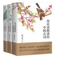 抖音超值购：《你应该熟读的中国古诗+古文+古词》 （全3册）