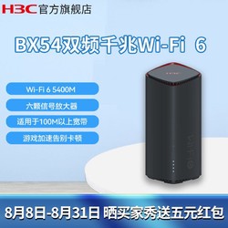 H3C 新华三 BX54千兆wifi6路由器 5400M速率 家用路由器
