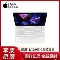 Apple 苹果 原装 2021款适用 11英寸iPad Pro妙控键盘 带触控板