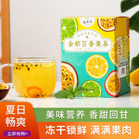 溢香醇 金桔百香果柠檬茶蜂蜜柠檬片网红果干纯水果茶茶包泡水袋装组合茶