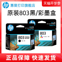 HP 惠普 打印旗舰店官方原装803黑色墨盒彩色墨水盒deskjet2132 2131 1112 1111 2621 2622 2623打印机