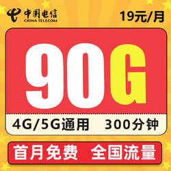 CHINA TELECOM 中国电信 星澜卡 19元月租 （60G通用+30G定向+300分钟） 首月免费