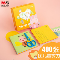M&G 晨光 儿童手工剪纸 48k 400张装 送儿童剪刀