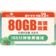  中国联通 超牛卡 19月租 80G全国通用流量+100分钟通话 两年套餐　