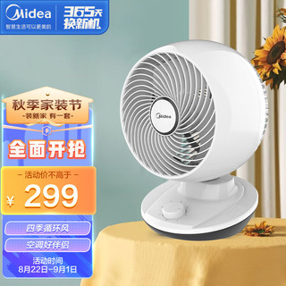 Midea 美的 FGA20XA家用空气循环风扇电风扇台式扇卧室立体对流扇低噪台式空调伴侣扇（线下同款）