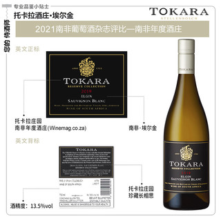 托卡拉（TOKARA）珍藏长相思干白葡萄酒2019年份 原瓶进口 单支装750ml