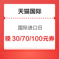 天猫国际进口日 满199-100/满299-30/满599-70/满999-120元券