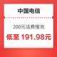  中国电信 200元话费慢充 72小时内到账　